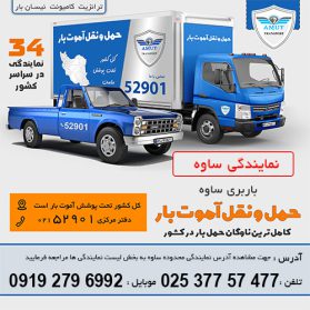 باربری ساوه پیک آموت