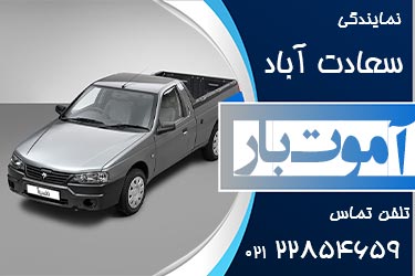وانت بار پیک آموت سعادت آباد