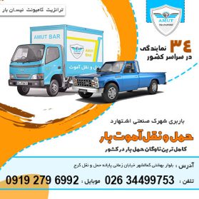 باربری شهرک صنعتی اشتهارد پیک آموت