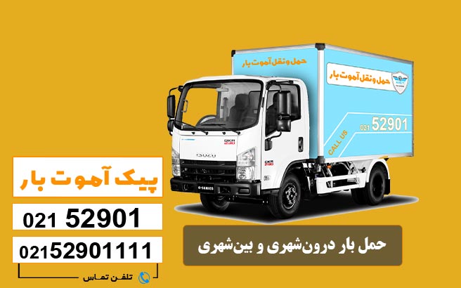 حمل بار درون‌شهری و بین‌شهری پیک آموت