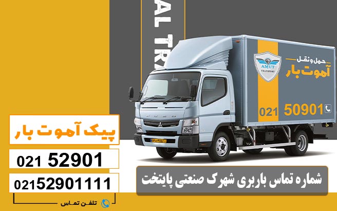 باربری شهرک صنعتی پایتخت 5 شماره تماس باربری شهرک صنعتی پایتخت پیک آموت