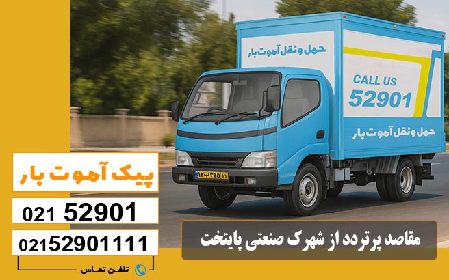 باربری شهرک صنعتی پایتخت 6 مقاصد پرتردد از شهرک صنعتی پایتخت پیک آموت