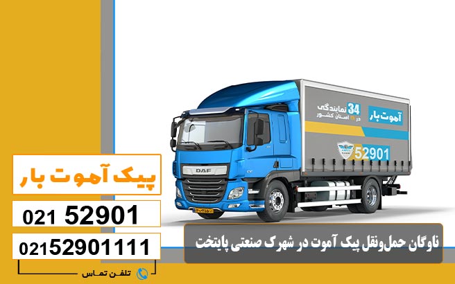ناوگان حمل‌ونقل پیک آموت در شهرک صنعتی پایتخت