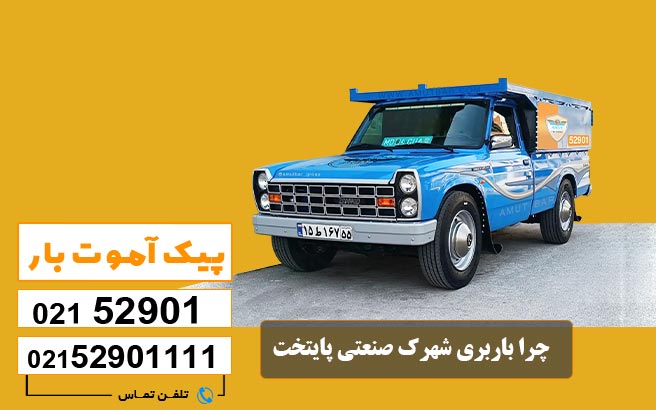 باربری شهرک صنعتی پایتخت 2 چرا باربری شهرک صنعتی پایتخت اهمیت زیادی دارد؟ پیک آموت