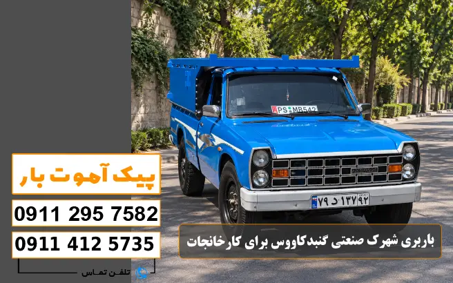 باربری محدوده شهرک صنعتی گنبد کاووس 4 آیا باربری محدوده شهرک صنعتی گنبد کاووس فقط برای کارخانههاست؟ پیک آموت