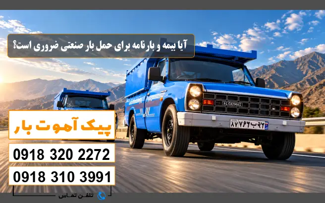 آیا بیمه و بارنامه برای حمل بار صنعتی ضروری است؟ پیک آموت