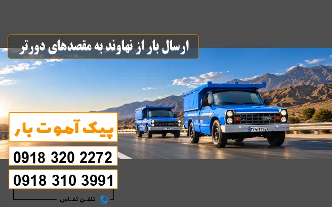 ارسال بار از نهاوند به مقصدهای دورتر پیک آموت