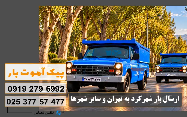 ارسال بار شهرکرد به تهران و سایر شهرها پیک آموت