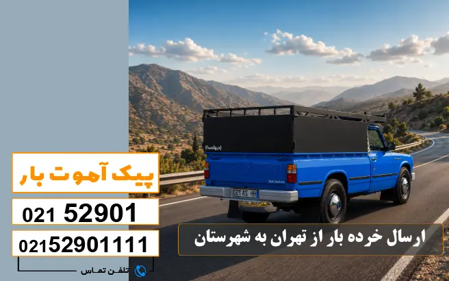 لیست باربری های تهران به شهرستان 4 ارسال خرده بار از تهران به شهرستان پیک آموت