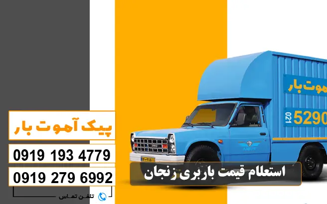 استعلام قیمت باربری زنجان پیک آموت