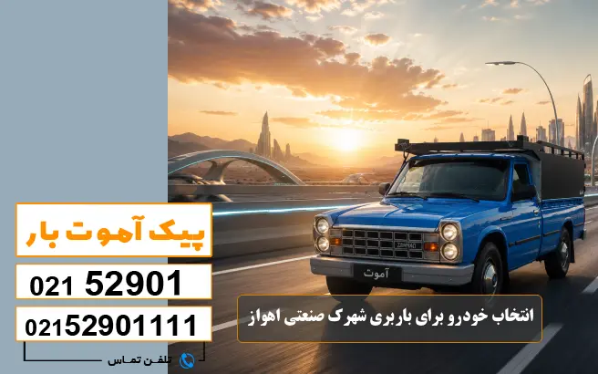 باربری محدوده شهرک صنعتی اهواز 1 ، 2 ، 3 ، 4 ، 5 7 انتخاب خودرو برای باربری شهرک صنعتی اهواز پیک آموت