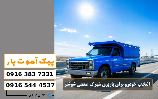 باربری محدوده شهرک صنعتی شوشتر 1 و 2 5 انتخاب خودرو برای باربری شهرک صنعتی شوشتر پیک آموت