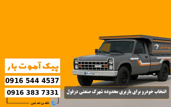 باربری محدوده شهرک صنعتی دزفول 5 انتخاب خودرو برای باربری محدوده شهرک صنعتی دزفول پیک آموت