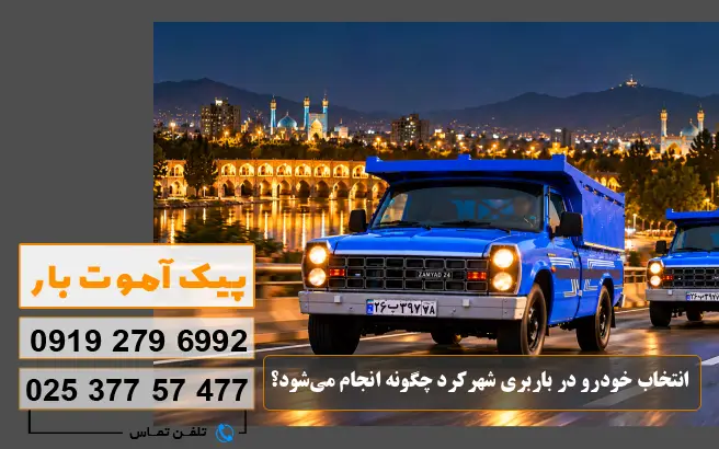 انتخاب خودرو در باربری شهرکرد چگونه انجام می‌شود؟ پیک آموت