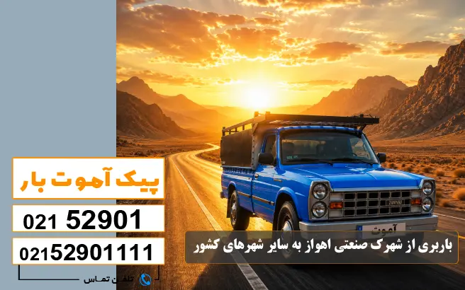 باربری محدوده شهرک صنعتی اهواز 1 ، 2 ، 3 ، 4 ، 5 9 باربری از شهرک صنعتی اهواز به سایر شهرهای کشور پیک آموت