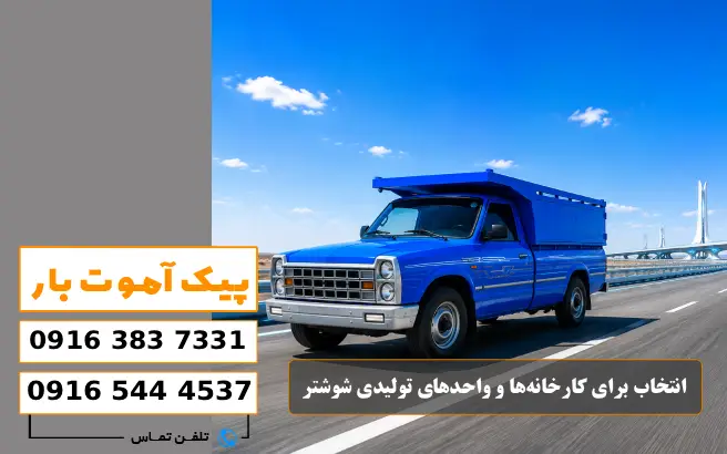 باربری محدوده شهرک صنعتی شوشتر 1 و 2 6 باربری برای کارخانهها و واحدهای تولیدی شوشتر پیک آموت