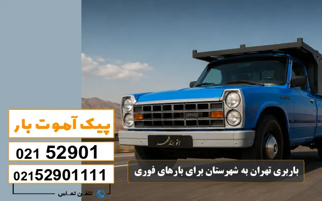 لیست باربری های تهران به شهرستان 10 باربری تهران به شهرستان برای بارهای فوری پیک آموت