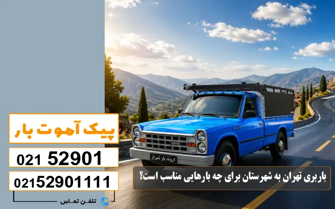 لیست باربری های تهران به شهرستان 3 باربری تهران به شهرستان برای چه بارهایی مناسب است؟ پیک آموت