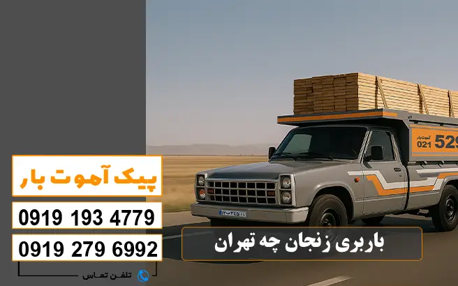 باربری زنجان به تهران پیک آموت
