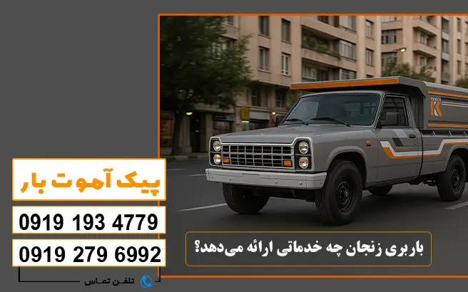 باربری زنجان چه خدماتی ارائه می‌دهد؟ پیک آموت