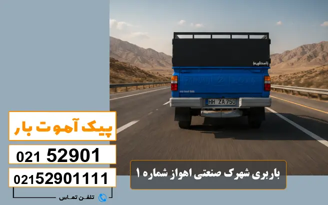 باربری محدوده شهرک صنعتی اهواز 1 ، 2 ، 3 ، 4 ، 5 2 باربری شهرک صنعتی اهواز شماره 1 پیک آموت