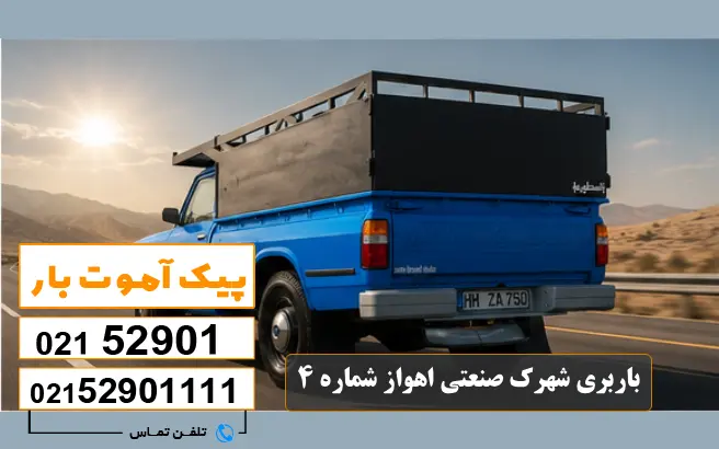 باربری محدوده شهرک صنعتی اهواز 1 ، 2 ، 3 ، 4 ، 5 4 باربری شهرک صنعتی اهواز شماره 4 پیک آموت