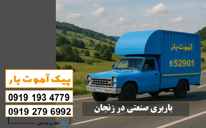 باربری صنعتی در زنجان پیک آموت