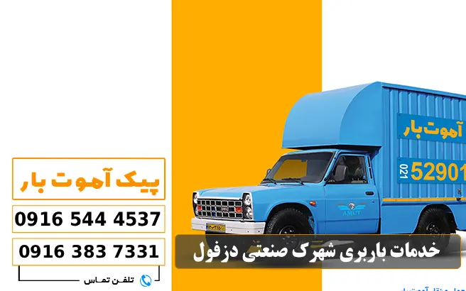 باربری محدوده شهرک صنعتی دزفول 2 باربری محدوده شهرک صنعتی دزفول چه خدماتی ارائه میدهد؟ پیک آموت