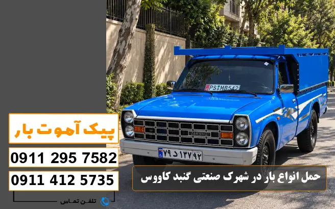 باربری محدوده شهرک صنعتی گنبد کاووس 2 باربری محدوده شهرک صنعتی گنبد کاووس برای چه نوع بارهایی کاربرد دارد؟ پیک آموت