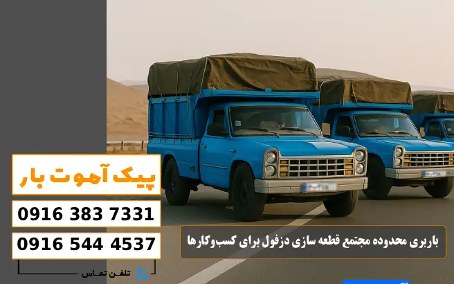 باربری محدوده مجتمع قطعه سازی دزفول 6 باربری محدوده مجتمع قطعه سازی دزفول برای کسبوکارها پیک آموت