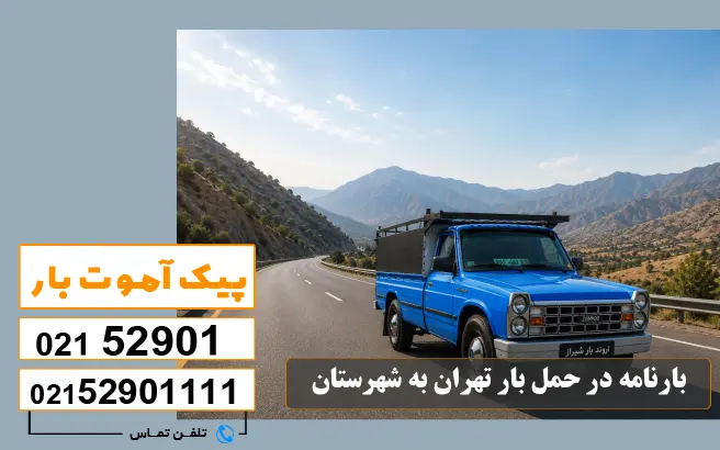 لیست باربری های تهران به شهرستان 5 بارنامه در حمل بار تهران به شهرستان پیک آموت