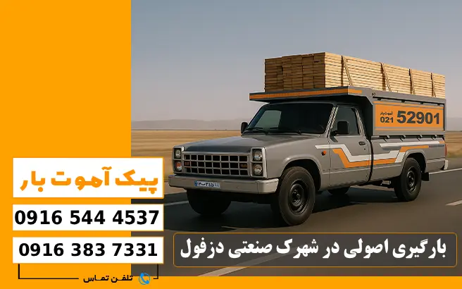 باربری محدوده شهرک صنعتی دزفول 6 بارگیری اصولی در شهرک صنعتی دزفول پیک آموت
