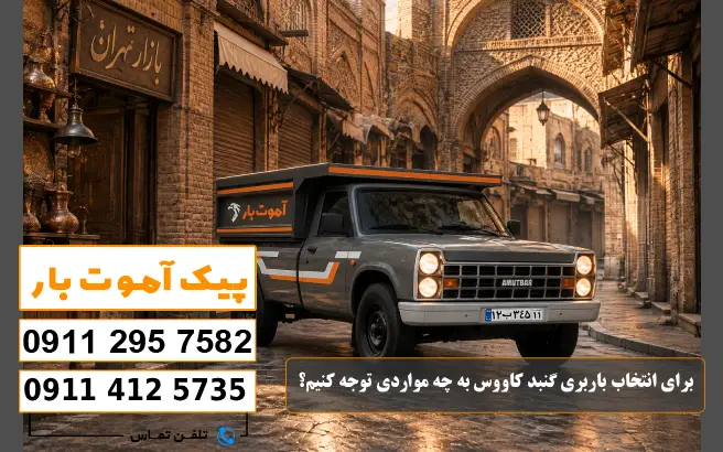 باربری محدوده شهرک صنعتی گنبد کاووس 6 برای انتخاب باربری گنبد کاووس به چه مواردی توجه کنیم؟ پیک آموت