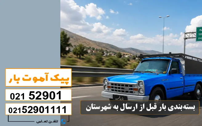 لیست باربری های تهران به شهرستان 6 بستهبندی بار قبل از ارسال به شهرستان پیک آموت