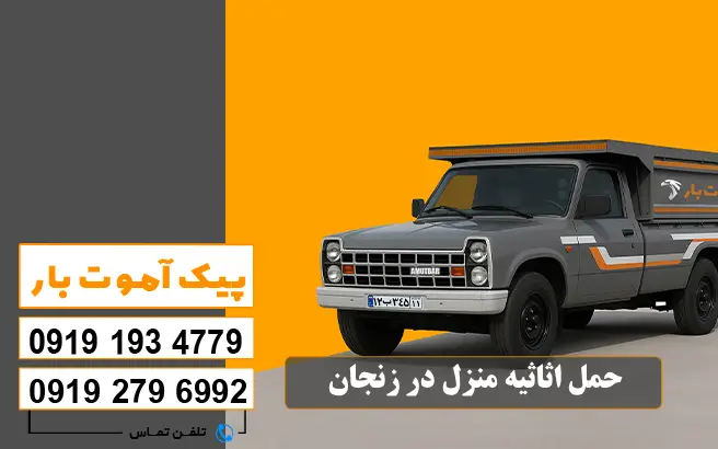 حمل اثاثیه منزل در زنجان پیک آموت