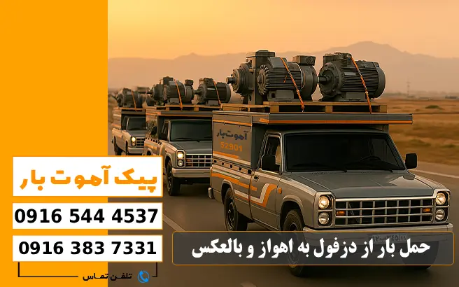 باربری محدوده شهرک صنعتی دزفول 9 حمل بار از دزفول به اهواز و بالعکس پیک آموت