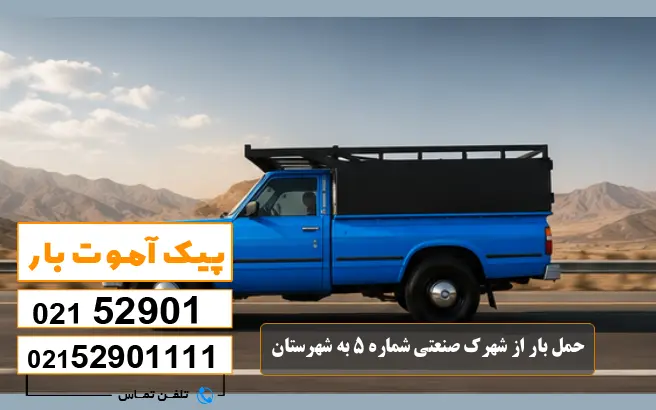 باربری محدوده شهرک صنعتی اهواز 1 ، 2 ، 3 ، 4 ، 5 5 حمل بار از شهرک صنعتی شماره 5 به شهرستان پیک آموت