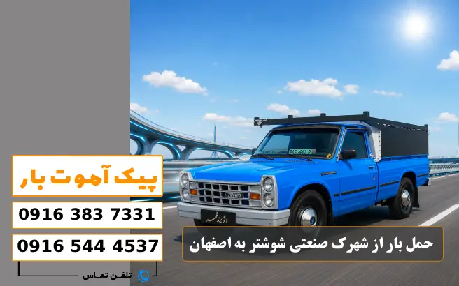 باربری محدوده شهرک صنعتی شوشتر 1 و 2 4 حمل بار از شهرک صنعتی شوشتر به اصفهان پیک آموت