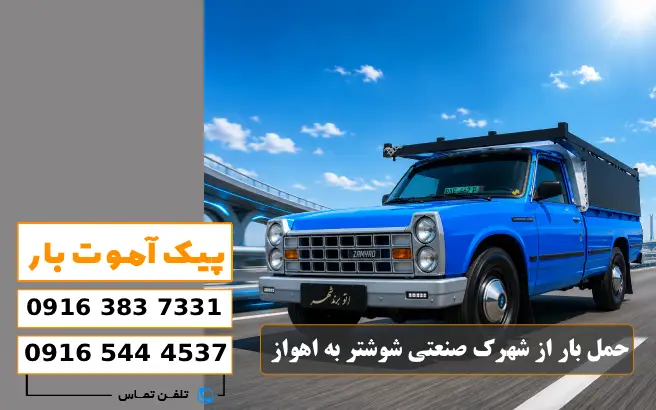 باربری محدوده شهرک صنعتی شوشتر 1 و 2 3 حمل بار از شهرک صنعتی شوشتر به اهواز پیک آموت