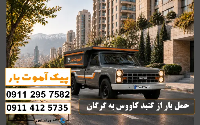 باربری محدوده شهرک صنعتی گنبد کاووس 5 حمل بار از گنبد کاووس به گرگان پیک آموت