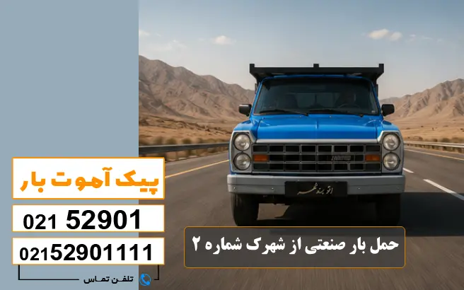 باربری محدوده شهرک صنعتی اهواز 1 ، 2 ، 3 ، 4 ، 5 3 حمل بار صنعتی از شهرک شماره 2 پیک آموت