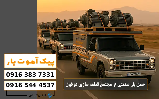 باربری محدوده مجتمع قطعه سازی دزفول 3 حمل بار صنعتی از مجتمع قطعه سازی دزفول پیک آموت