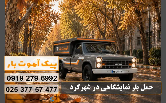 حمل بار نمایشگاهی در شهرکرد پیک آموت