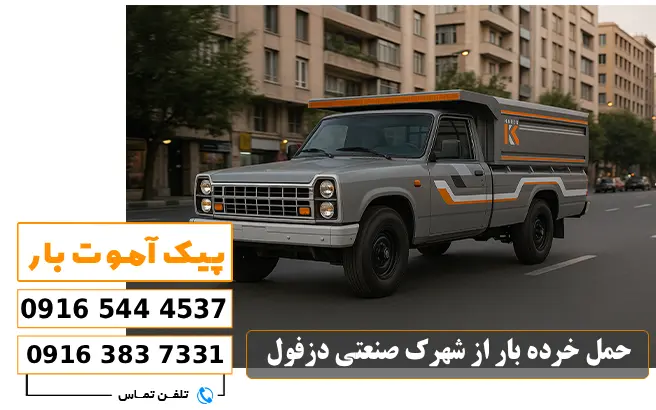 باربری محدوده شهرک صنعتی دزفول 4 حمل خرده بار از شهرک صنعتی دزفول پیک آموت