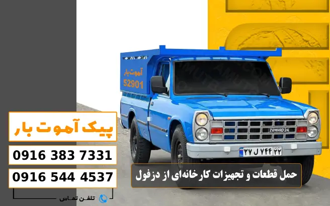 باربری محدوده مجتمع قطعه سازی دزفول 5 حمل قطعات و تجهیزات کارخانهای از دزفول پیک آموت