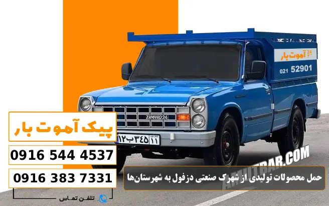 باربری محدوده شهرک صنعتی دزفول 3 حمل محصولات تولیدی از شهرک صنعتی دزفول به شهرستانها پیک آموت