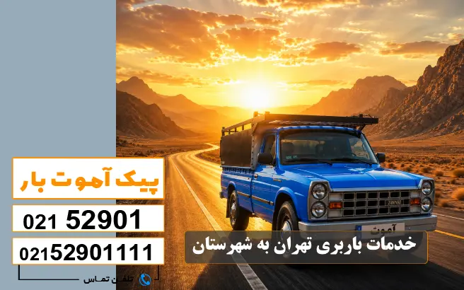لیست باربری های تهران به شهرستان 2 خدمات باربری تهران به شهرستان پیک آموت