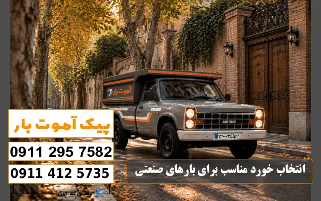 باربری محدوده شهرک صنعتی گنبد کاووس 3 خودرو مناسب باربری صنعتی در شهرک صنتی گنبد کاووس پیک آموت