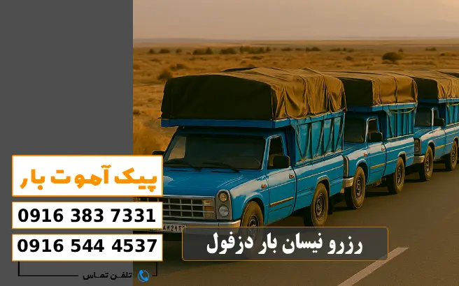باربری محدوده مجتمع قطعه سازی دزفول 4 رزرو نیسان بار دزفول پیک آموت