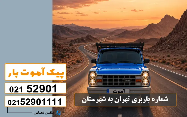 لیست باربری های تهران به شهرستان 8 شماره باربری تهران به شهرستان پیک آموت